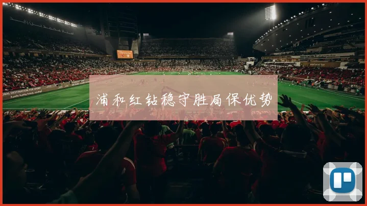 浦和红钻稳守胜局保优势
