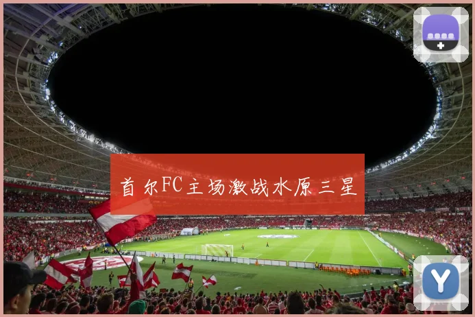 首尔FC主场激战水原三星
