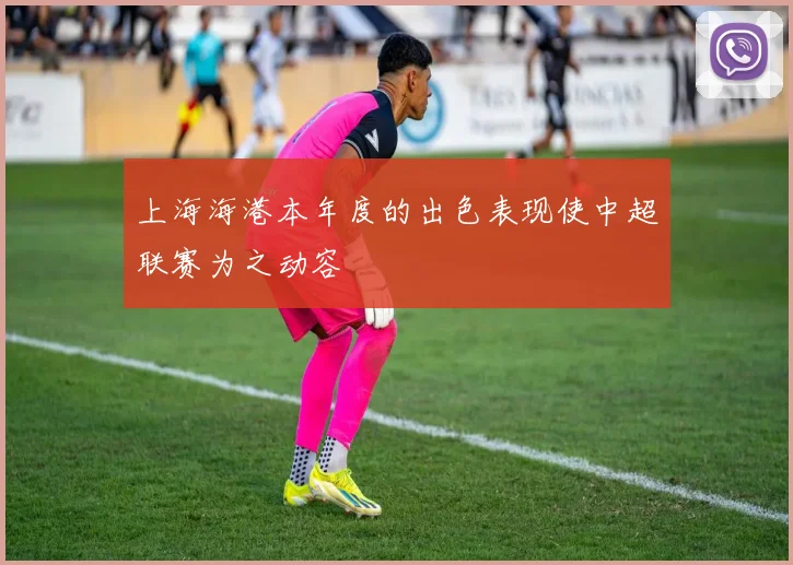 上海海港本年度的出色表现使中超联赛为之动容