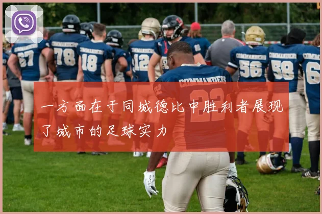 一方面在于同城德比中胜利者展现了城市的足球实力