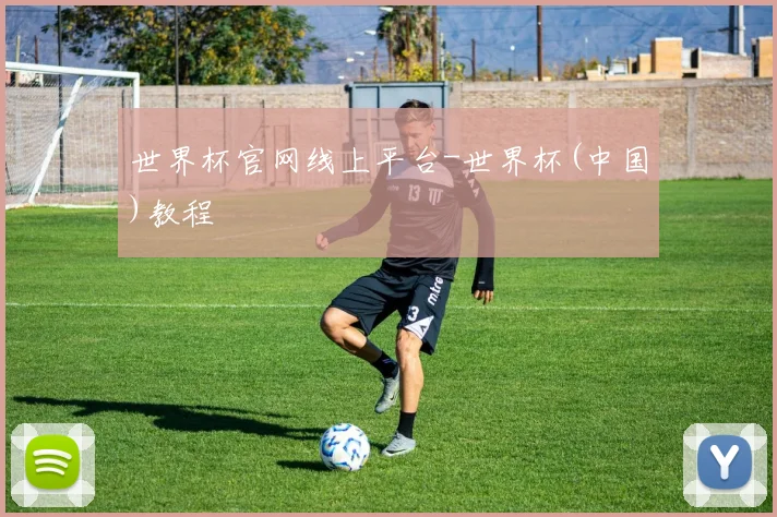 世界杯官网线上平台-世界杯(中国)教程