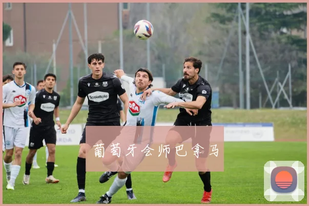 葡萄牙会师巴拿马