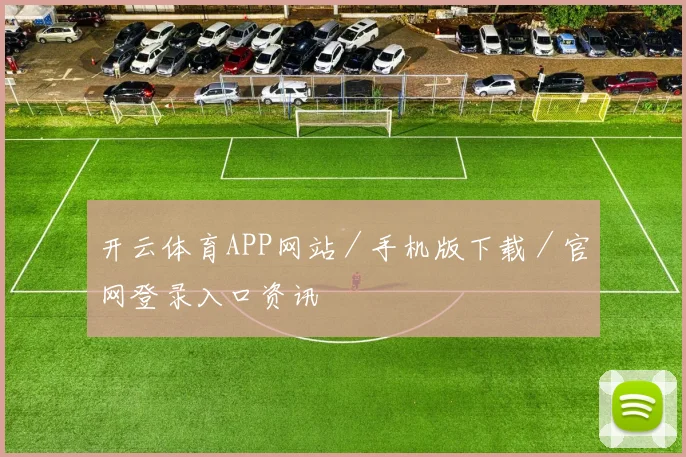 开云体育APP网站／手机版下载／官网登录入口资讯