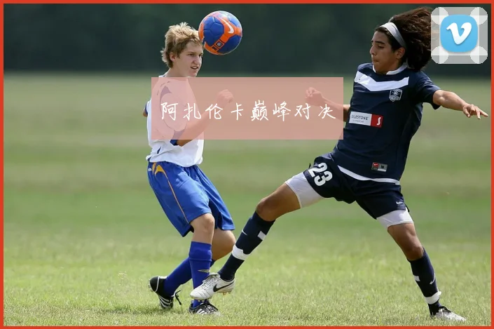 阿扎伦卡巅峰对决