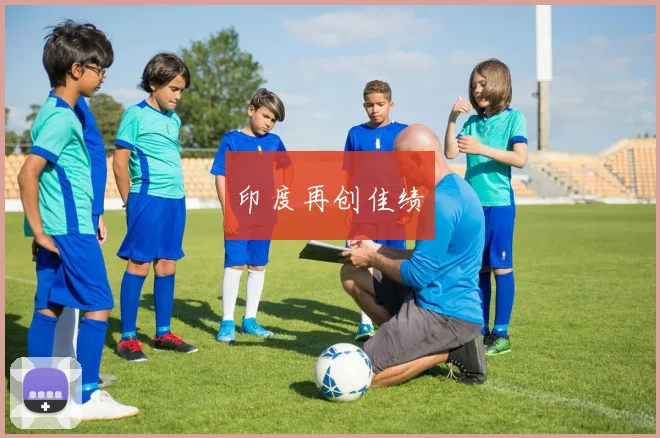 印度再创佳绩