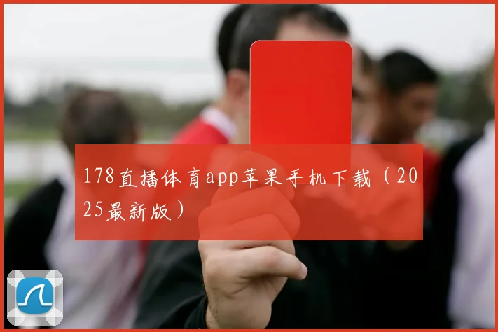 178直播体育app苹果手机下载（2025最新版）