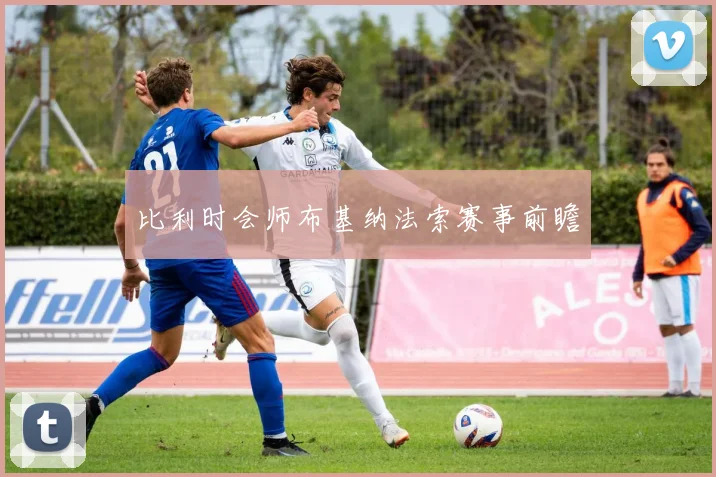 比利时会师布基纳法索赛事前瞻