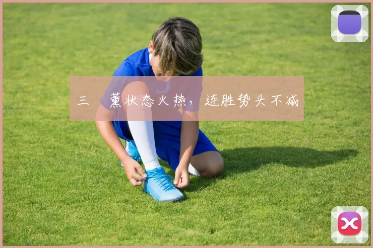 三笘薰状态火热，连胜势头不减