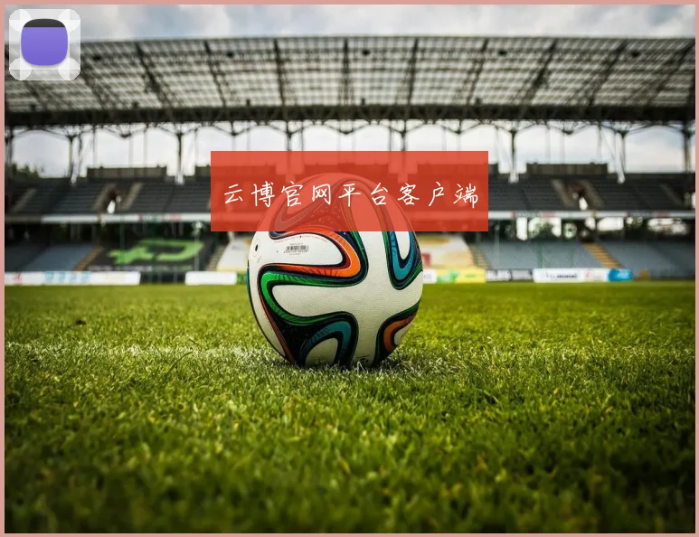 云博官网平台客户端