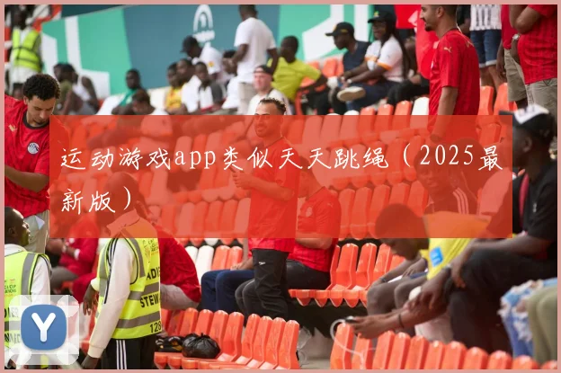 运动游戏app类似天天跳绳（2025最新版）