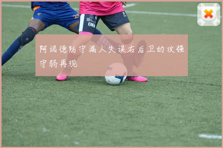 阿诺德防守漏人失误右后卫的攻强守弱再现