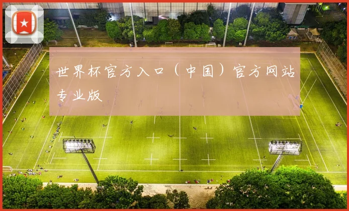 世界杯官方入口（中国）官方网站专业版