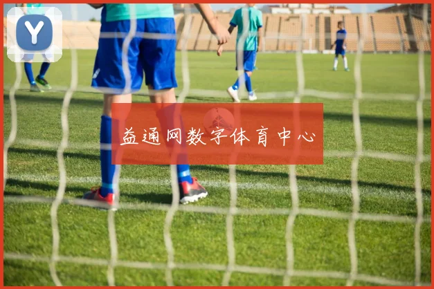益通网数字体育中心