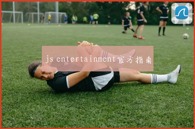 js entertainment官方指南