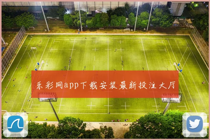 乐彩网app下载安装最新投注大厅