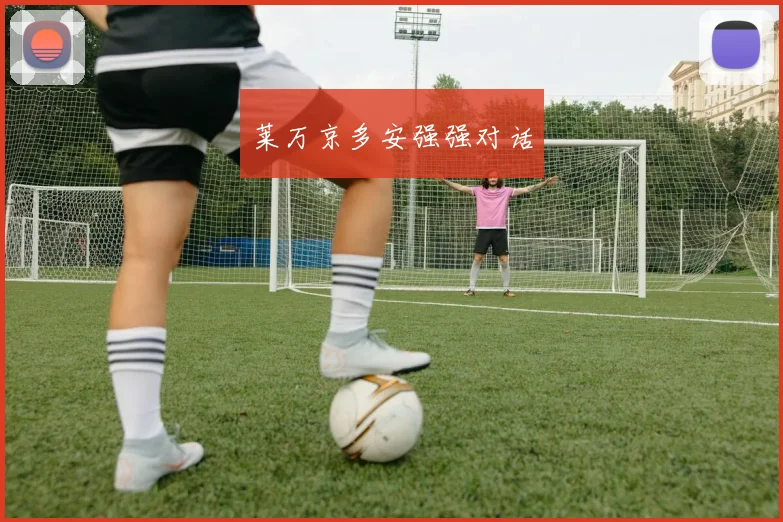 莱万京多安强强对话