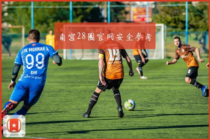 南宫28圈官网安全参考