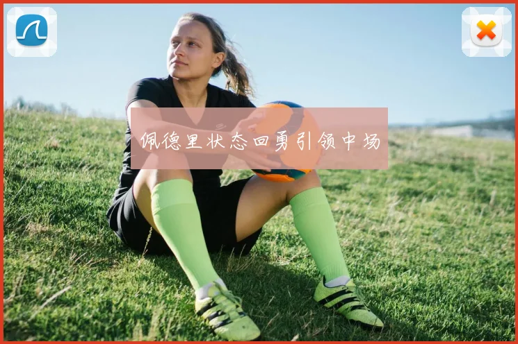 佩德里状态回勇引领中场