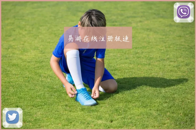 易游在线注册极速