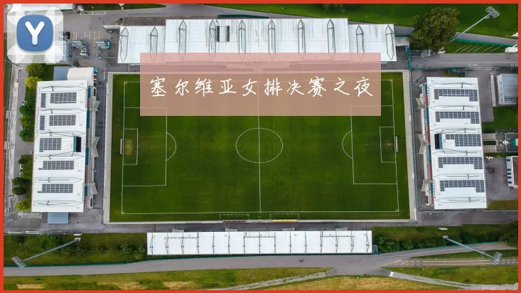 塞尔维亚女排决赛之夜