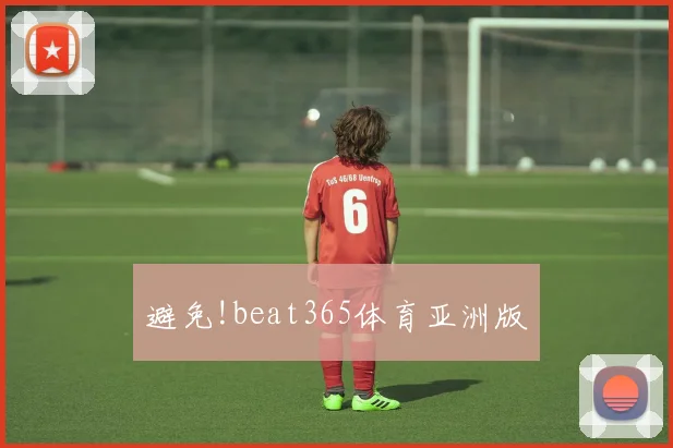 避免!beat365体育亚洲版