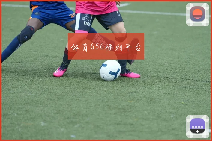 体育656福利平台