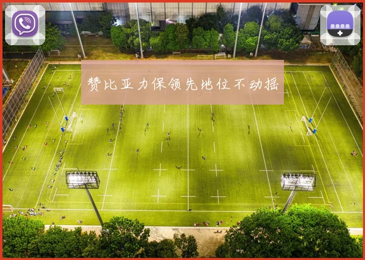 赞比亚力保领先地位不动摇