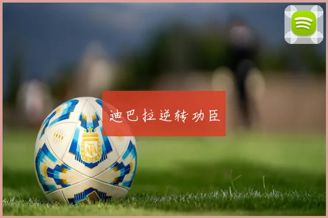 迪巴拉逆转功臣