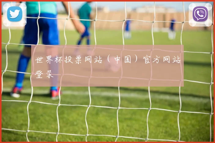 世界杯投票网站（中国）官方网站登录