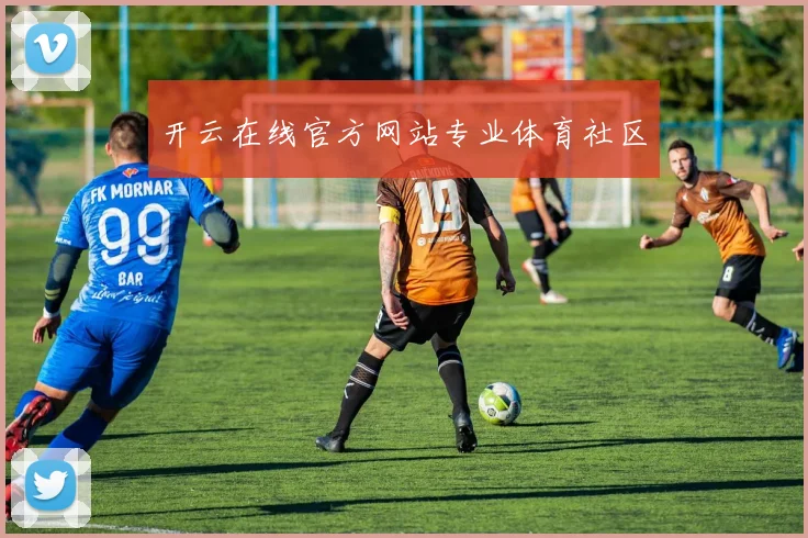 开云在线官方网站专业体育社区