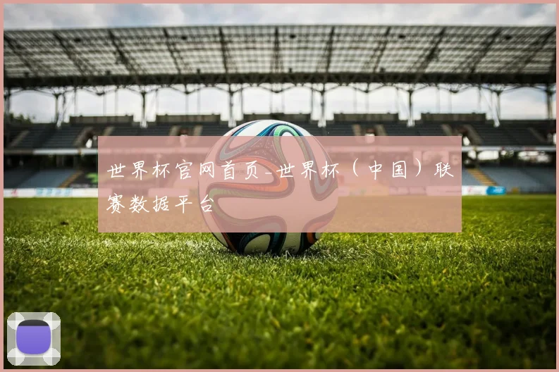 世界杯官网首页_世界杯（中国）联赛数据平台