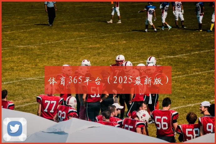 体育365平台（2025最新版）