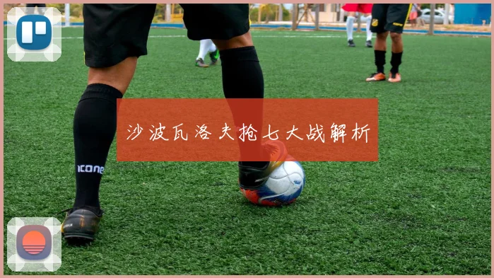 沙波瓦洛夫抢七大战解析