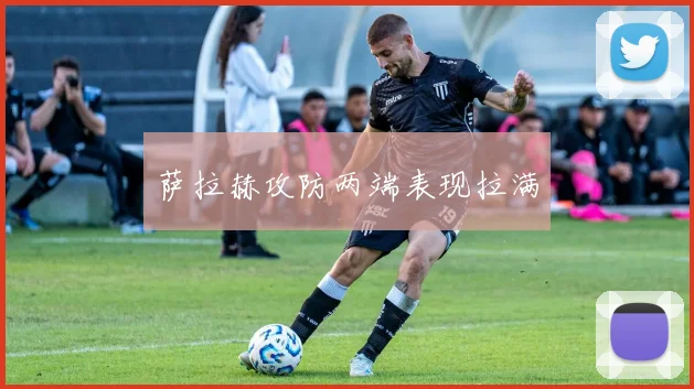 萨拉赫攻防两端表现拉满