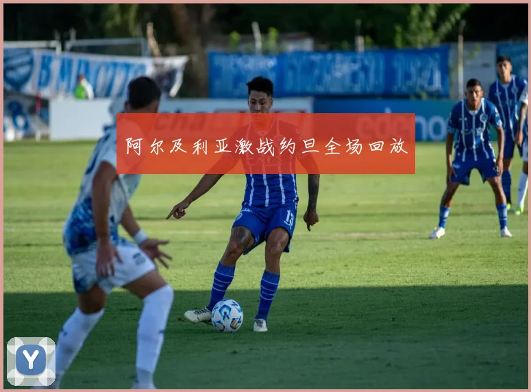阿尔及利亚激战约旦全场回放