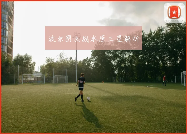 波尔图决战水原三星解析