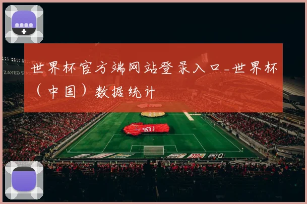 世界杯官方端网站登录入口_世界杯（中国）数据统计