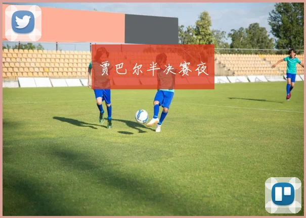 贾巴尔半决赛夜
