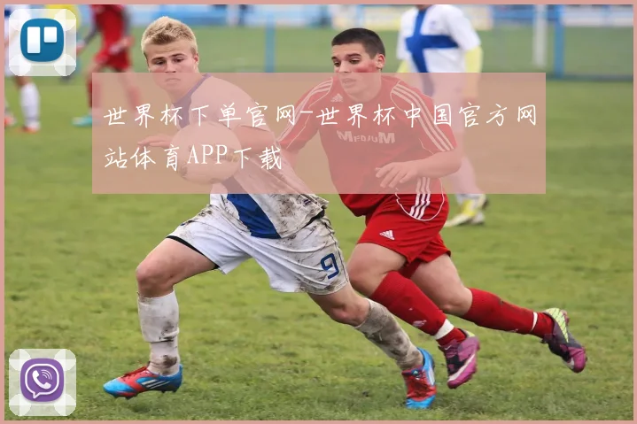 世界杯下单官网-世界杯中国官方网站体育APP下载