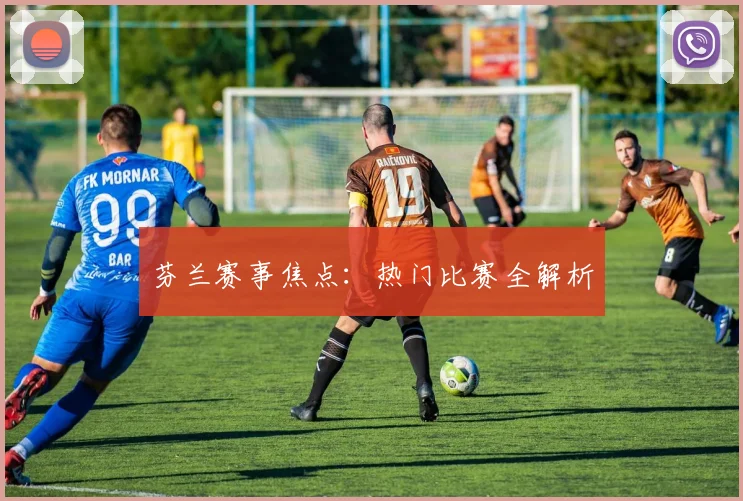 芬兰赛事焦点：热门比赛全解析