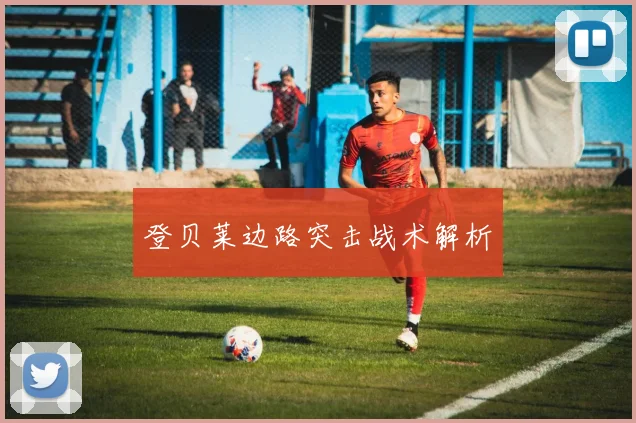 登贝莱边路突击战术解析