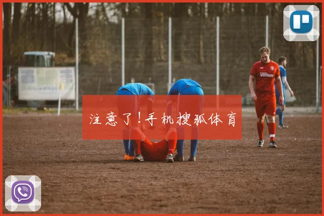 注意了!手机搜狐体育