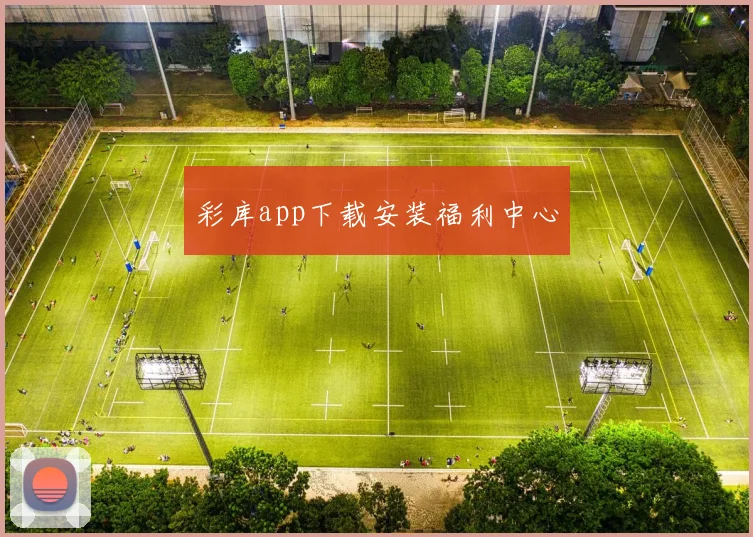 彩库app下载安装福利中心