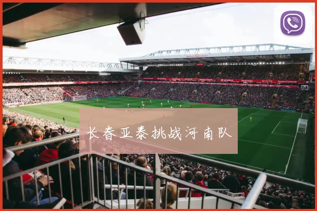 长春亚泰挑战河南队