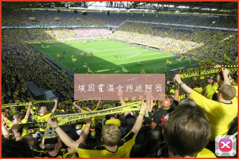 埃因霍温会师迈阿密