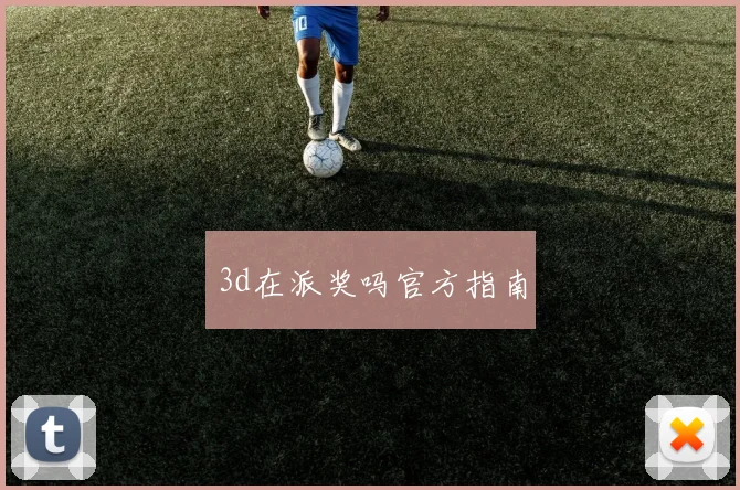 3d在派奖吗官方指南