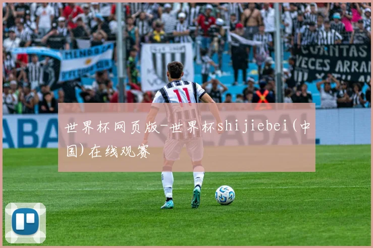 世界杯网页版-世界杯shijiebei(中国)在线观赛