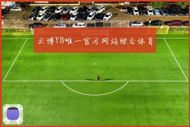 云博YB唯一官方网站综合体育