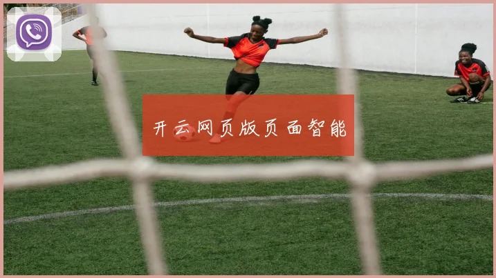开云网页版页面智能