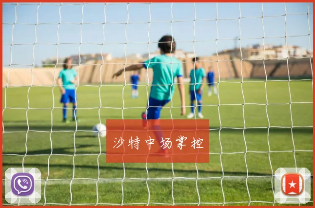 沙特中场掌控